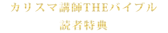 著名セミナー講師　著名コンサルタント・士業　ベストセラー作家　研修会社・出版社社長　トップセミナープロデューサー注目
